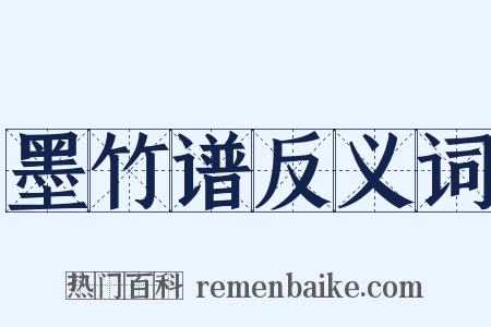 墨竹谱反义词是什么意思的图片